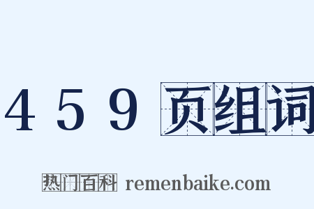 459页组词是什么意思的图片